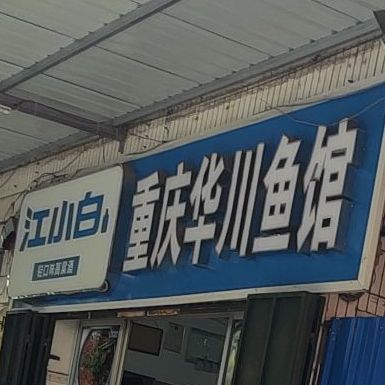 重庆华川鱼馆(长湖店)