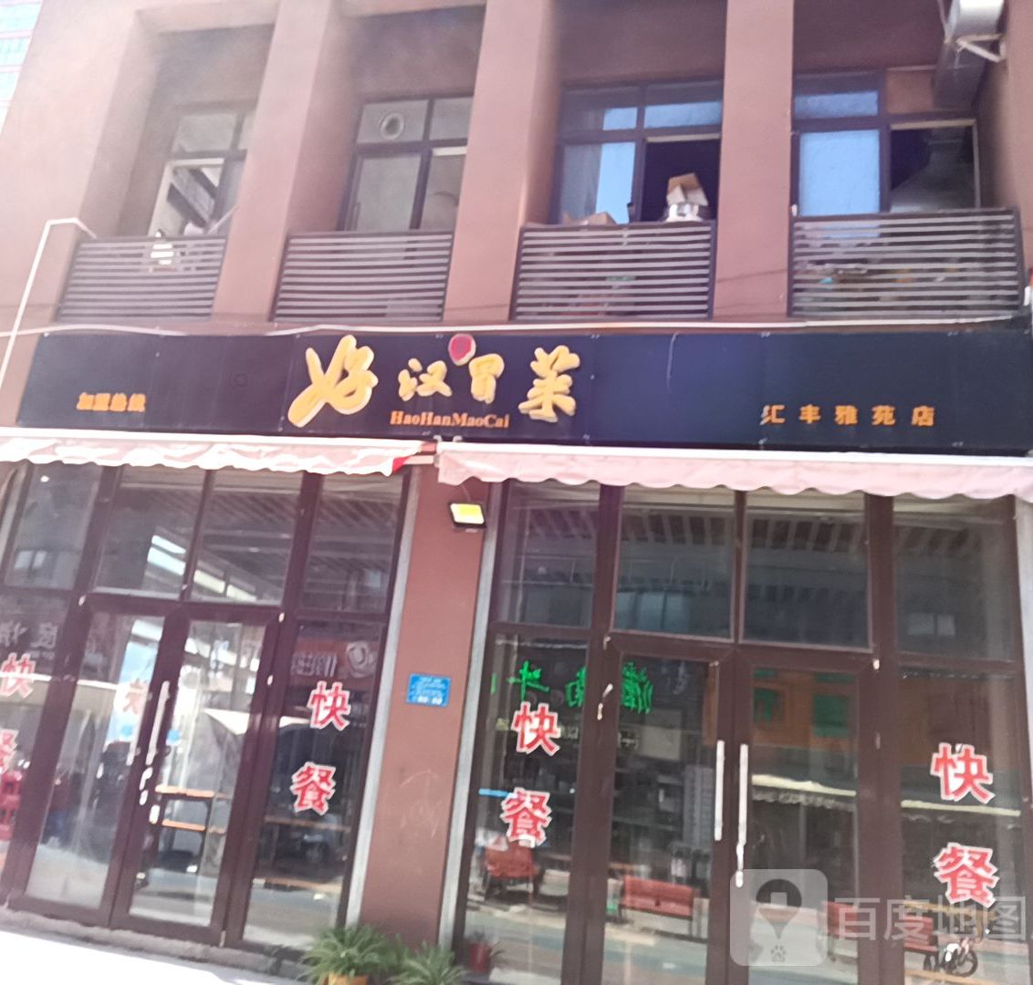 老汉冒菜(滁州学院店)