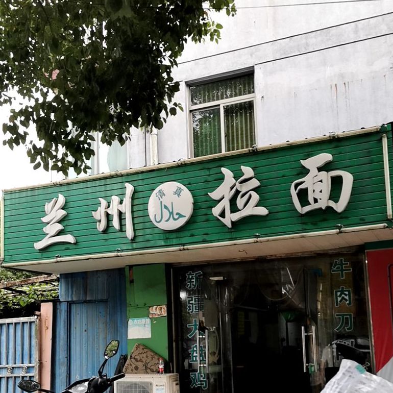 清真兰州拉面(城桥店)