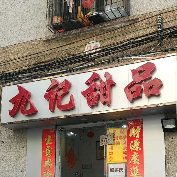 九记甜品(义龙路店)