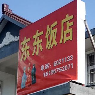 栋栋饭店(太极大道店)