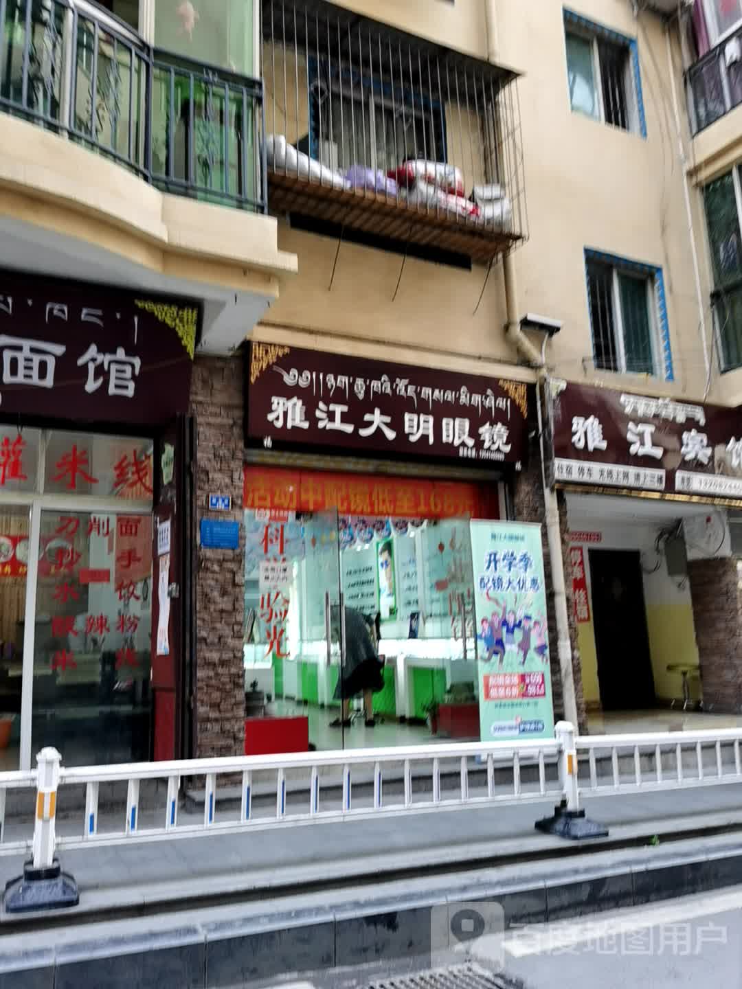 雅江大明眼镜(解放街店)