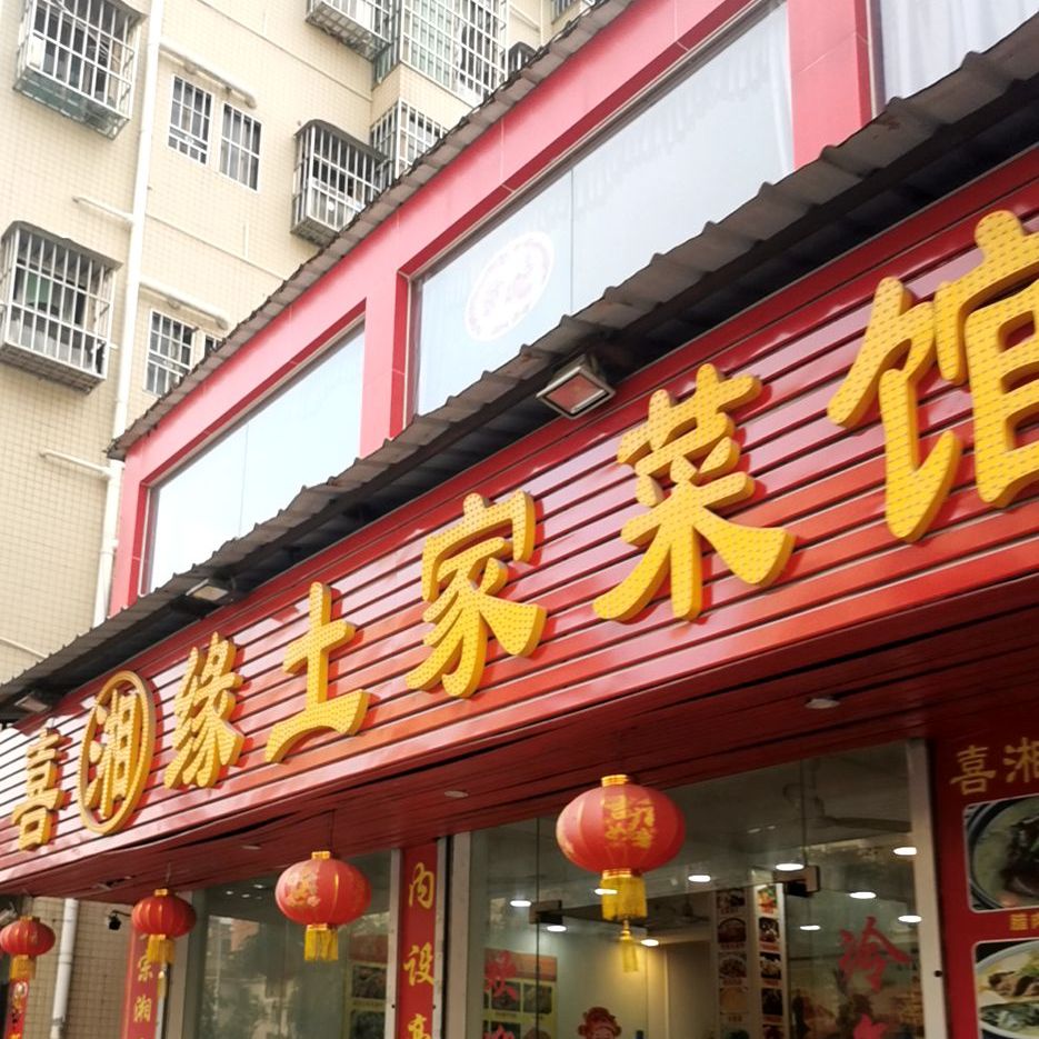 喜湘缘土家菜馆(南屏店)