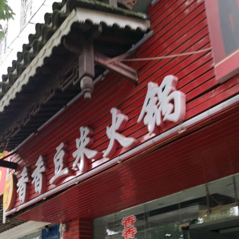 香香豆米火锅(三中店)
