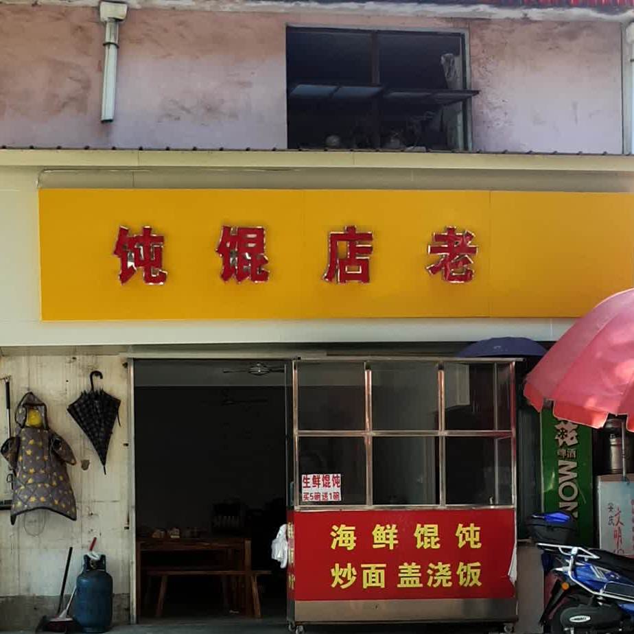 老店馄饨