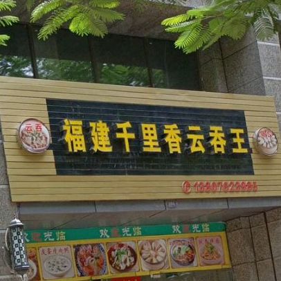 福建千里香云吞王(恒大店)