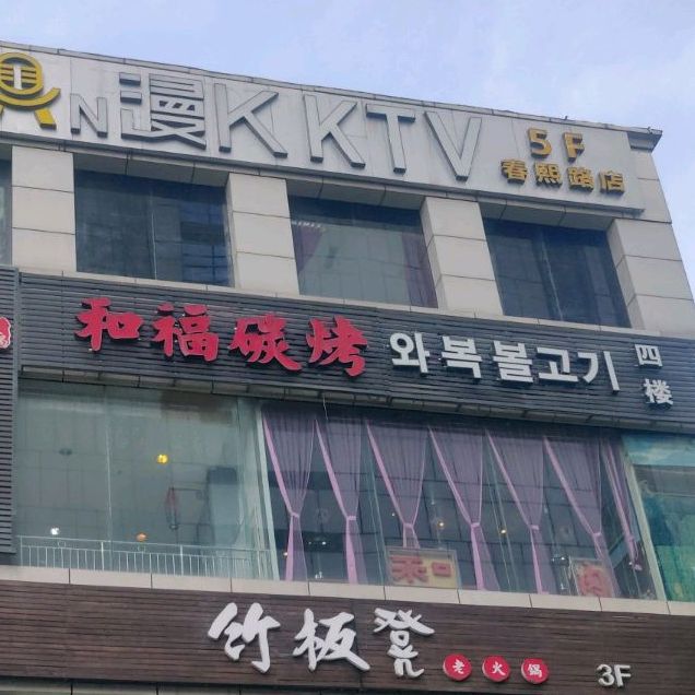 河福碳烤(春熙路店)