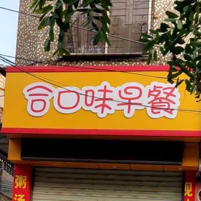 合口位早餐(新江二路店)
