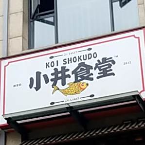 小井食堂·日式鲜作(财大店)