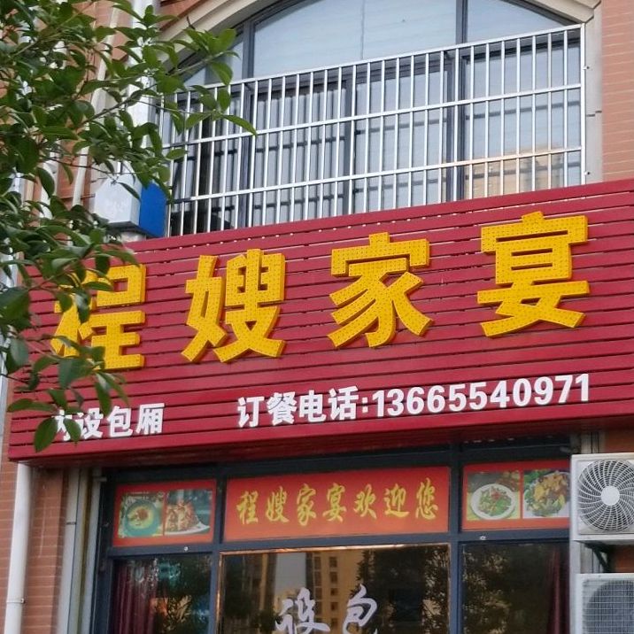 程嫂家宴
