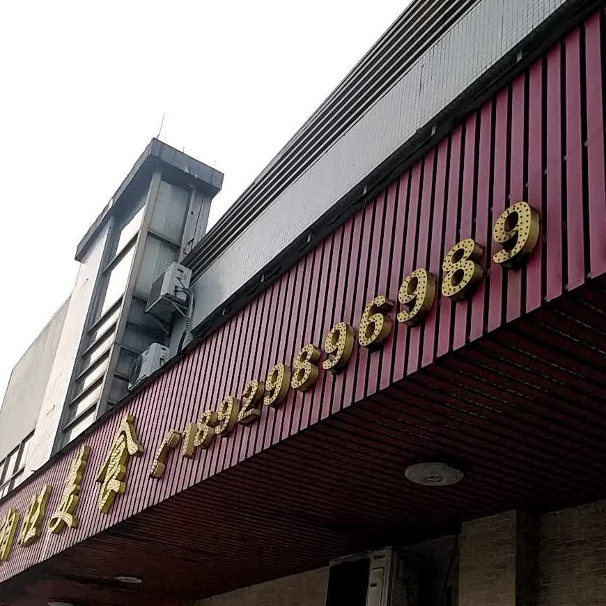 湘旺饮食(滨江路店)