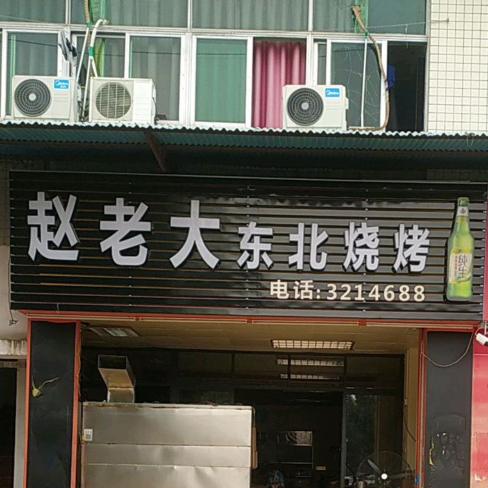 好滋味东北烧烤