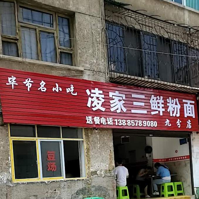 凌家拼三粉面(九分店)