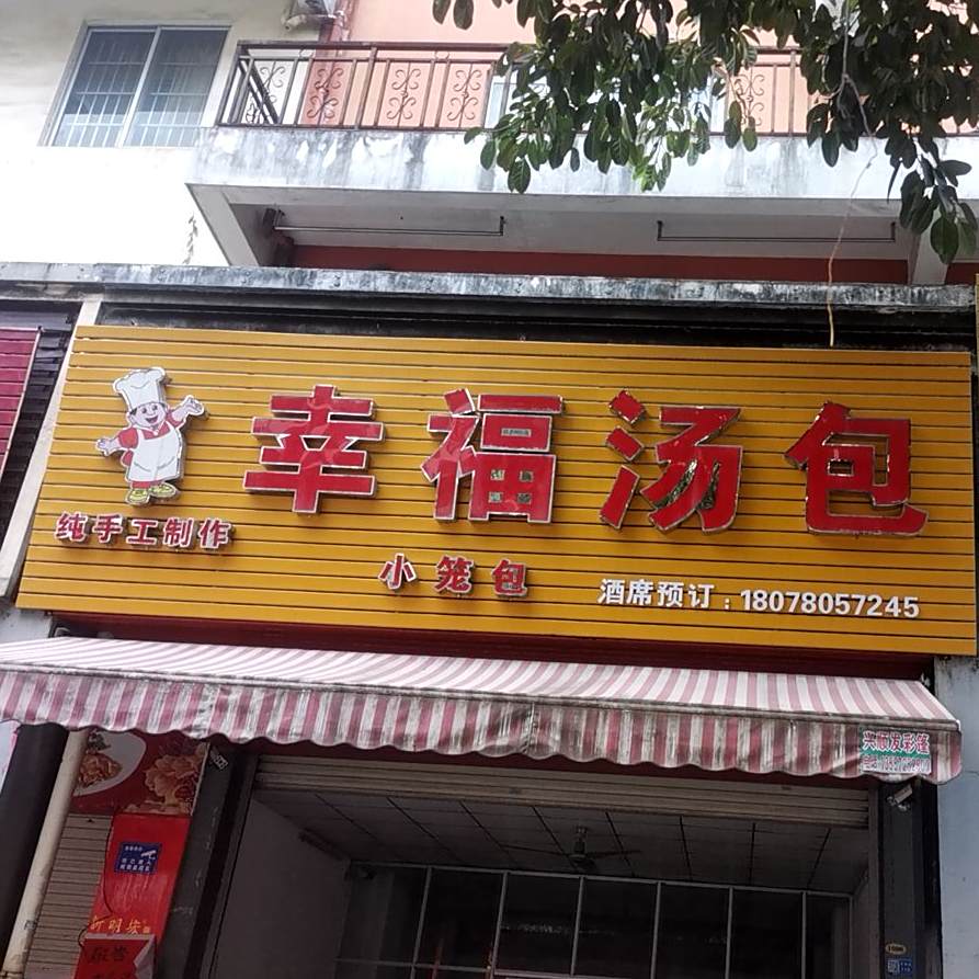 幸福汤包(东湖路店)