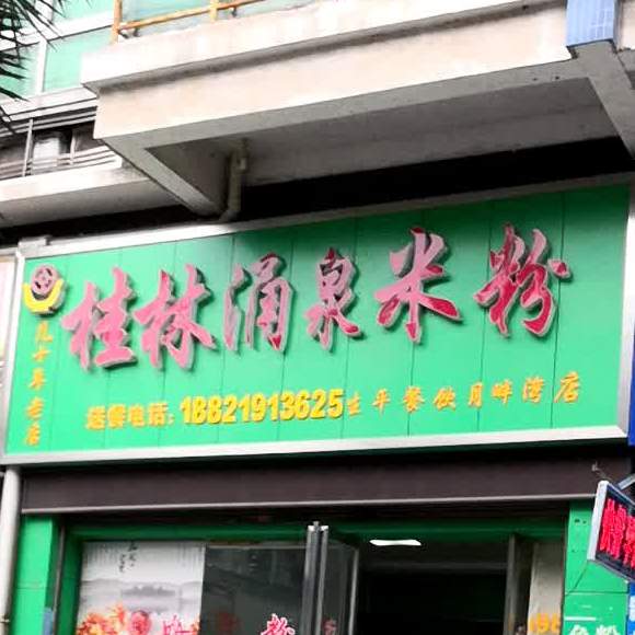 桂林乐玉米粉(月畔湾店)