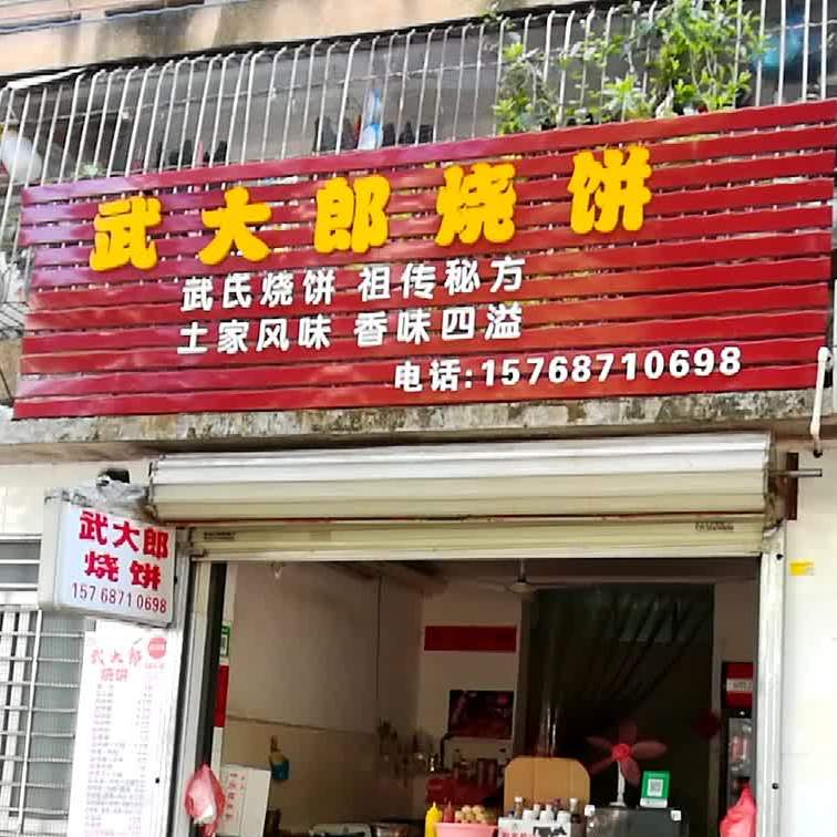 武大郎烧饼(文明北一路店)