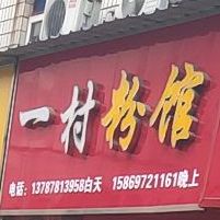 一村粉馆
