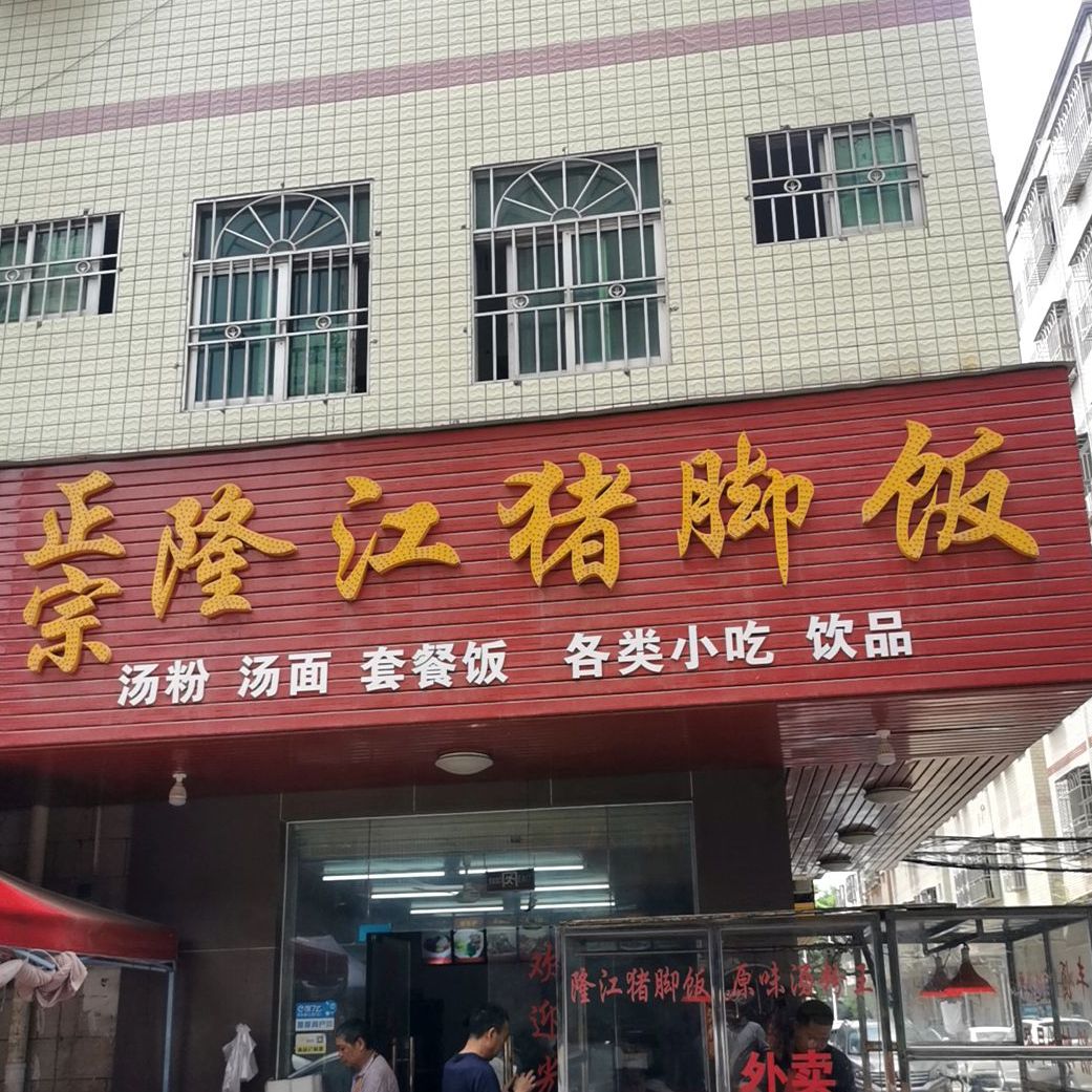 惠城區 >> 美食標籤: 中式快餐美食餐館 快餐廳 正宗隆江豬腳飯共