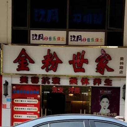 金粉世家(美林路店)