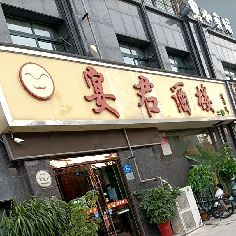 宴君九楼(二部)