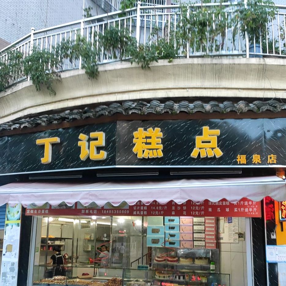 丁计糕点
