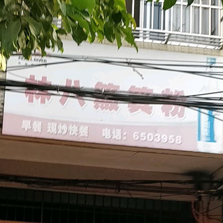 林八自炊簸箕粉