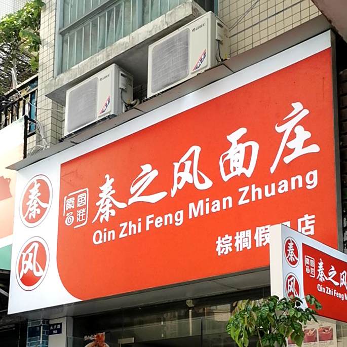 秦之风面庄(棕榈假日店)