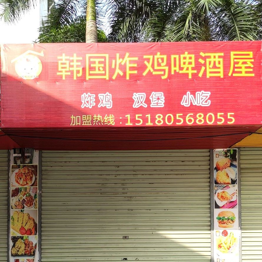 韩国炸鸡啤酒屋