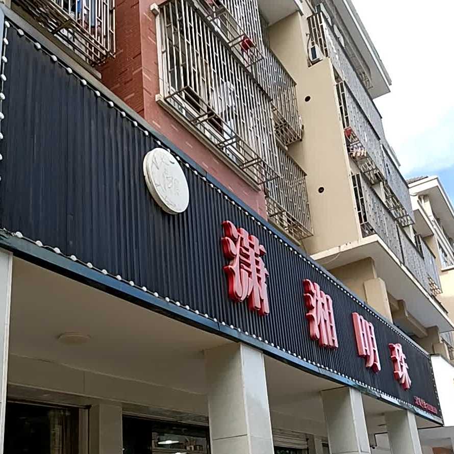 潇湘明珠大洒店