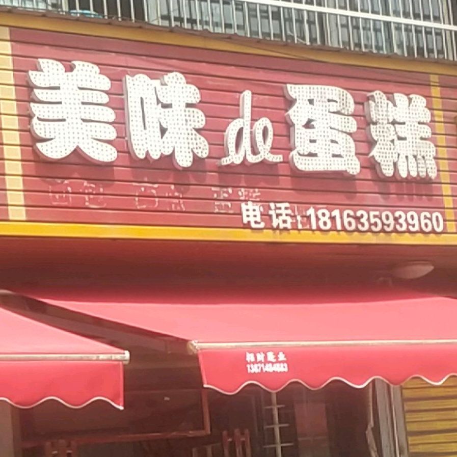 美味de蛋糕