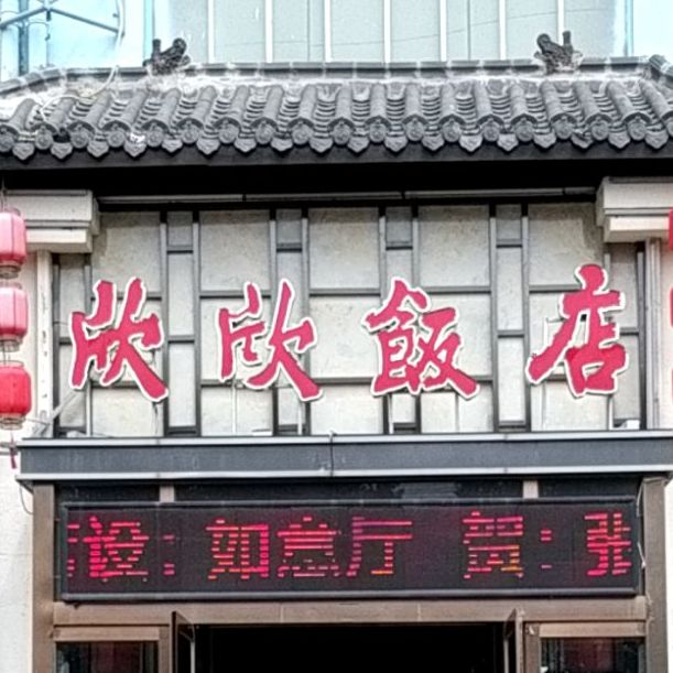 欣欣返点(道东总店)