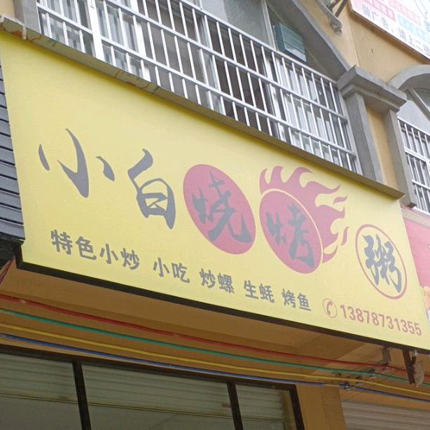 小白烧烤粥
