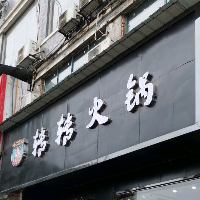 转转火锅(潇水东路店)