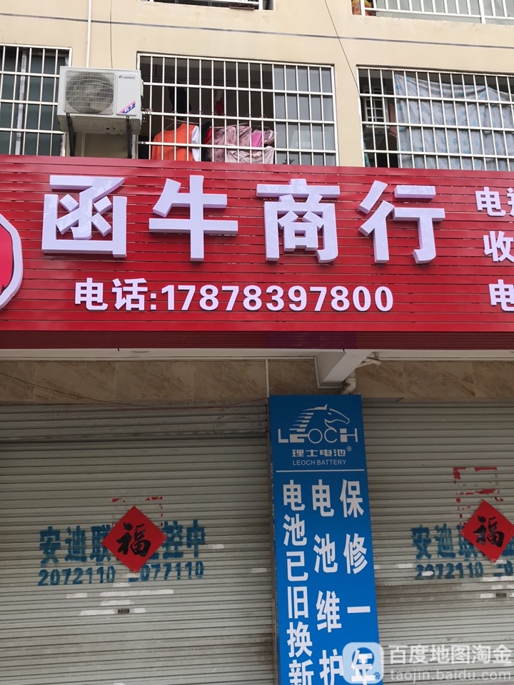 函牛商行