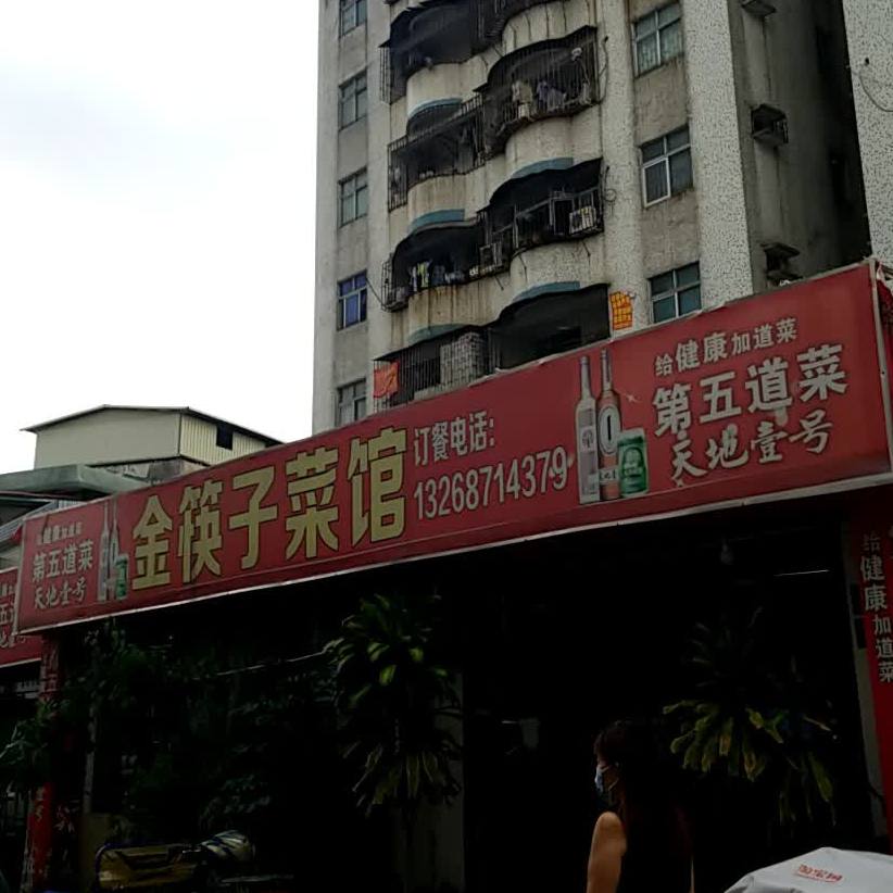 金筷子菜馆(鸭仔塘办公楼东北)