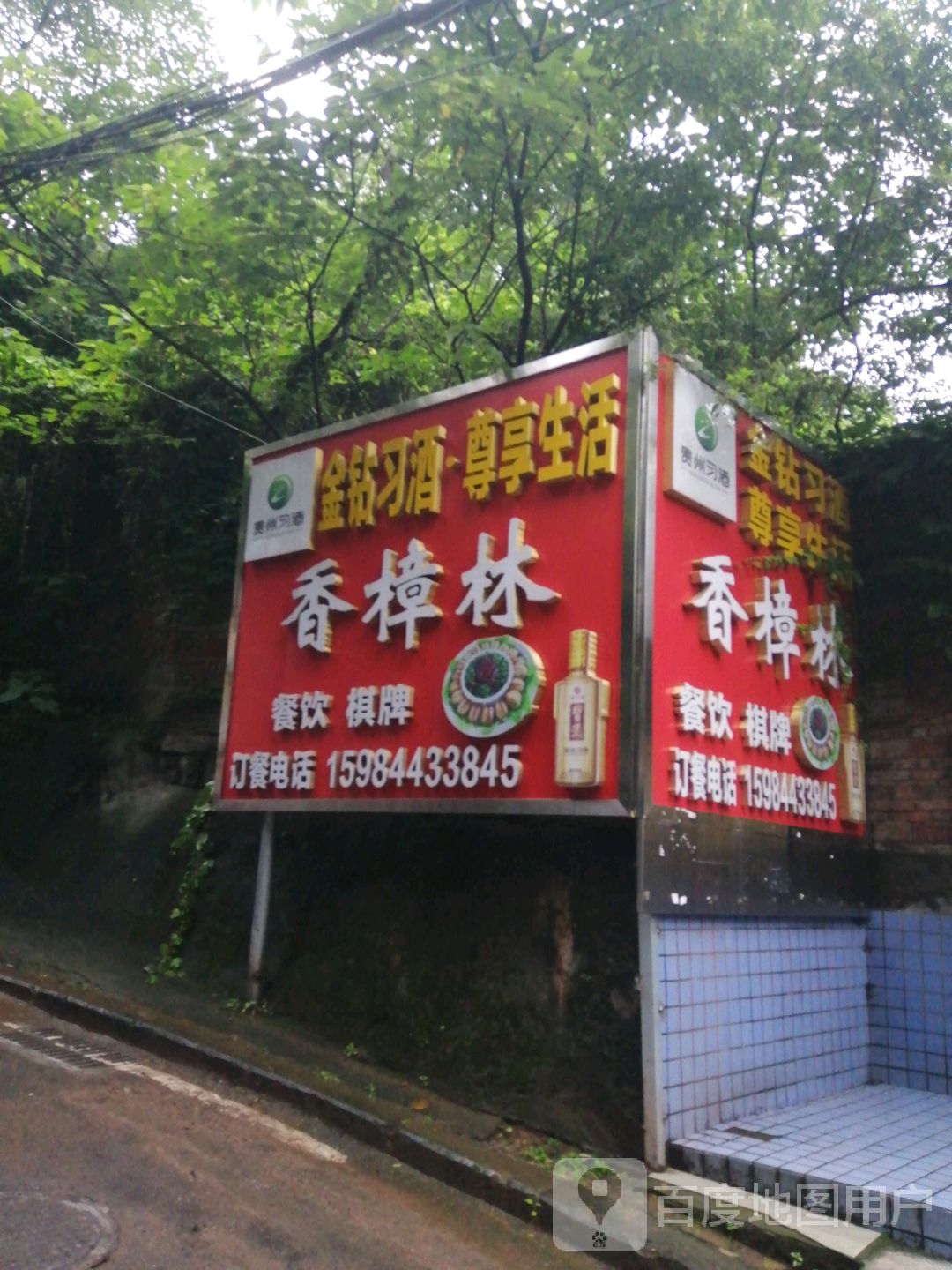 香漳林餐饮棋牌