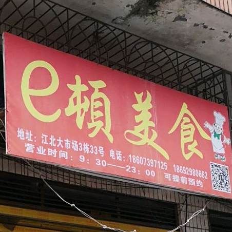 e顿美食(北塔点)