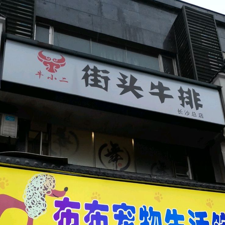 街头牛排(长沙总店)