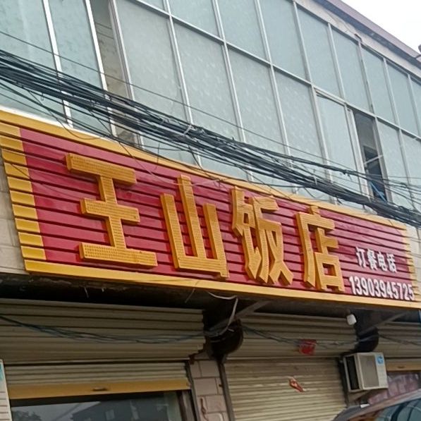 王山饭店