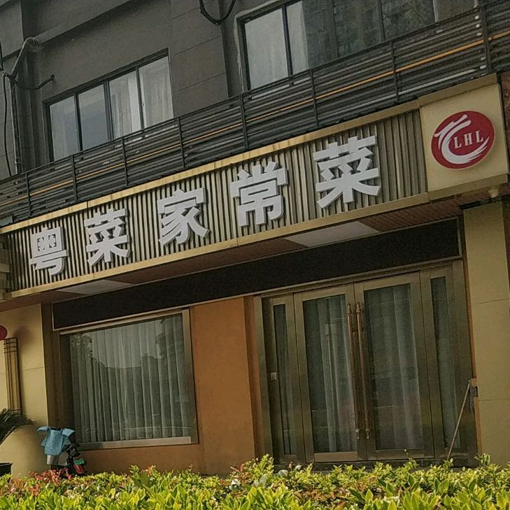粤菜饮家常菜(红豆商业广场店)