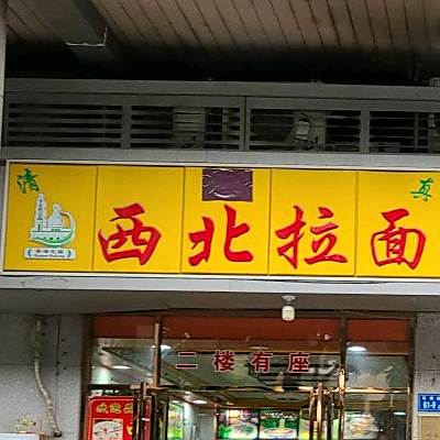 西北牛肉拉面(东渡店)