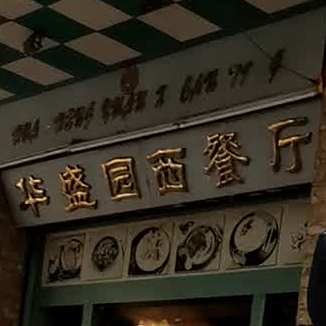 华盛园西餐厅(裕民路店)