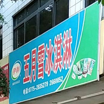 五月雪冰淇淋