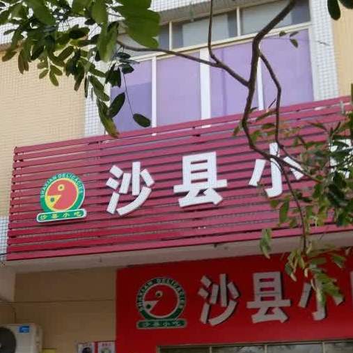 沙县小吃(裕东雅筑店)
