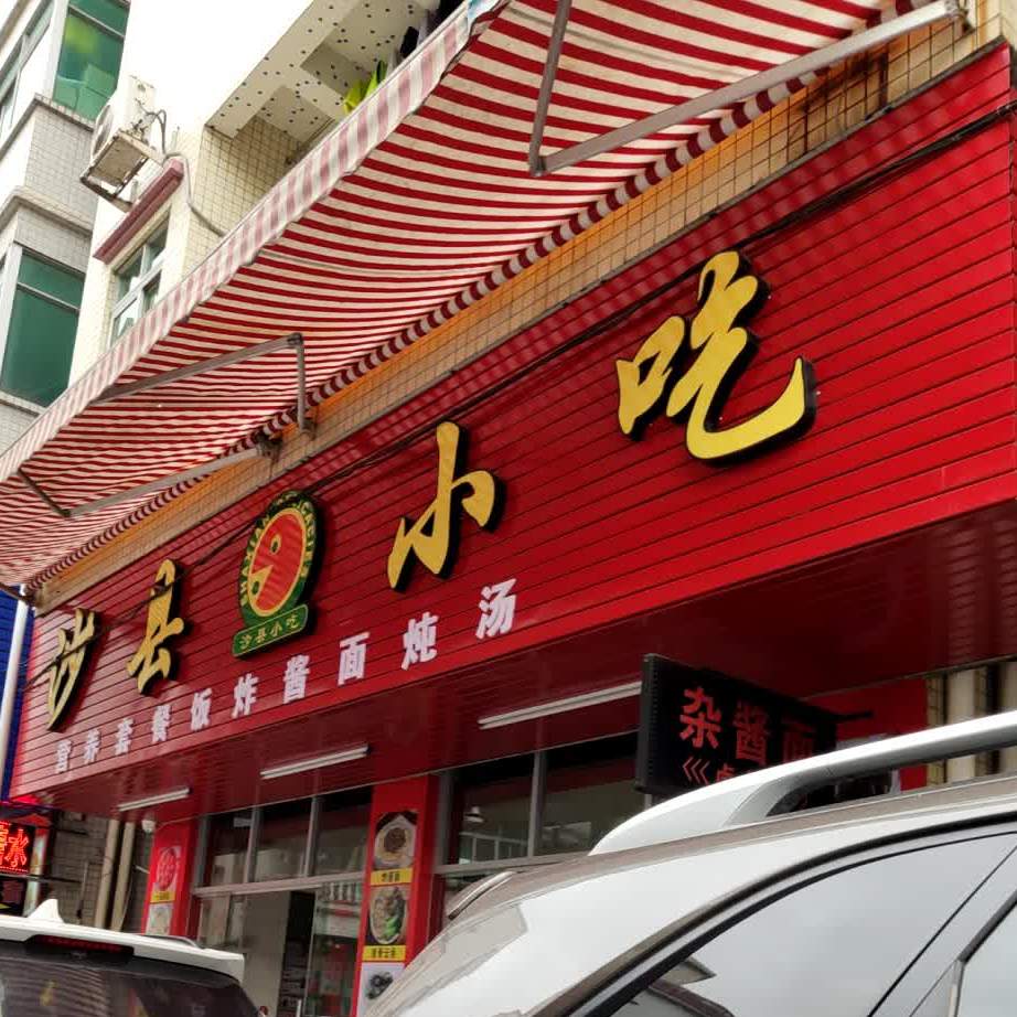 沙县小吃(岳范山大道店)