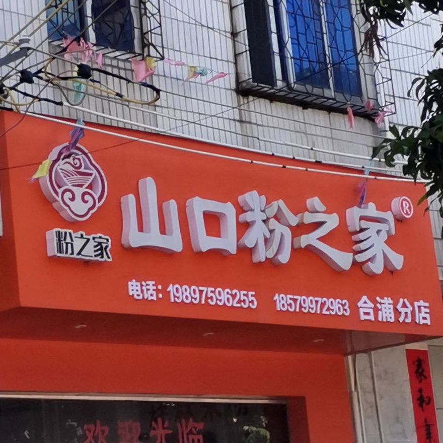 山口粉之家(合浦店)