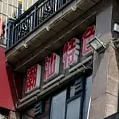 潮汕特色