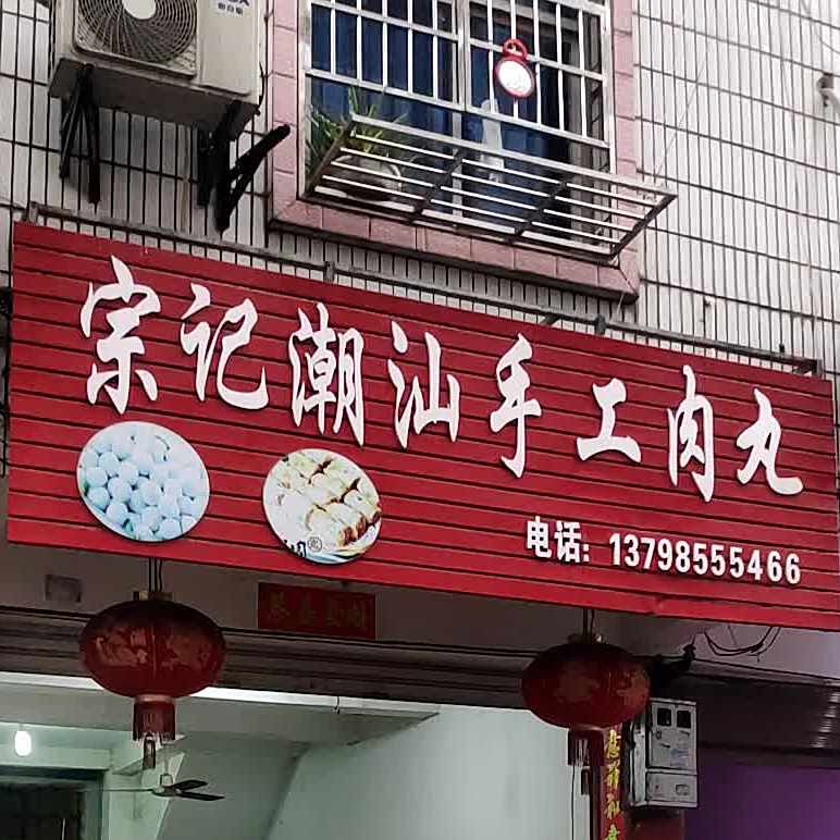 宗记潮州手工肉丸
