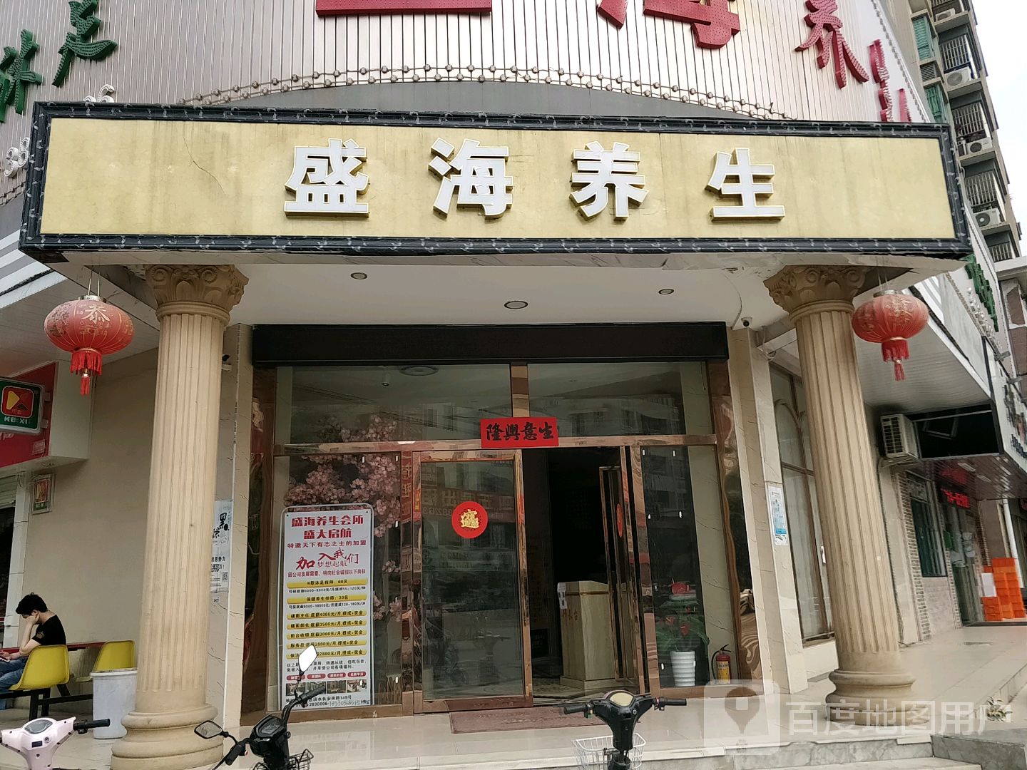 盛海养生会所