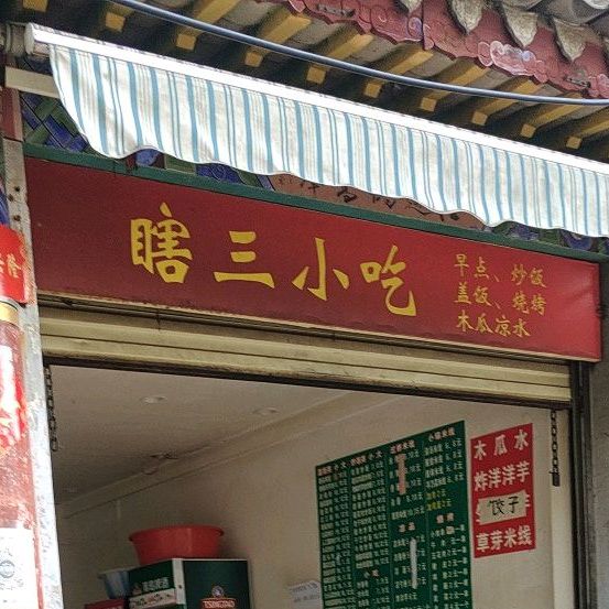 瞎三小吃